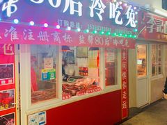 门面-盐帮80后冷吃兔·自贡特产·手撕兔(通达总店)