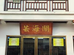 -芸海阁·农家私房菜(沙家浜景区出口店)