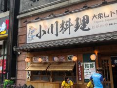 门面-小川洋风料理(汉街店)