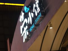 -荣小馆(临海世纪花城店)