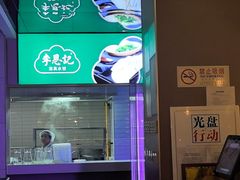 -李恩记清真水饺(北电大厦店)