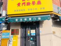 -清真宏玉祥黄门脸餐厅(华荫东里店)