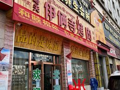 门面-嘉峪关伊俩寺烤肉店