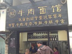 门面-张记牛肉面馆(天津路店)