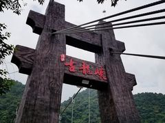 -古龙峡云天玻霸
