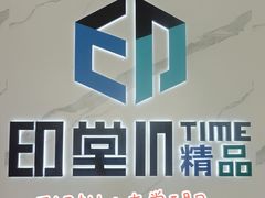 -印堂精品装饰丨一站式装修(宜山店)