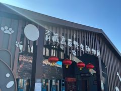-青藏高原野生动物园