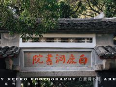 -白鹿洞书院