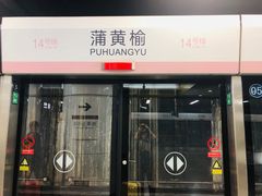 -蒲黄榆(地铁站)
