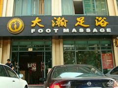 -大瀚养生SPA足道会馆(延长路店)