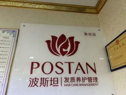 -波斯坦植物养发馆