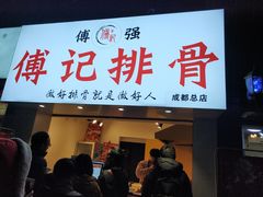 门面-傅强排骨(成都总店)