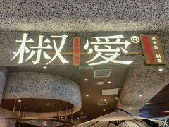 门面-椒爱水煮鱼川菜(中街大悦城店)