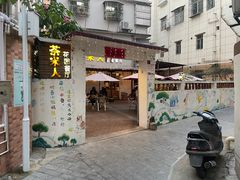-茶米人台湾料理·精致快简餐