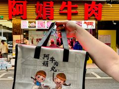 -阿娟牛肉丸·手打牛肉丸·现做现卖