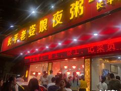 -长平老姿娘夜粥(平东一街店)