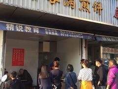 门面-老客满蛋饼(双塔市集店)