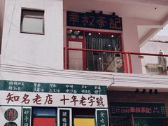 -華叔茶記