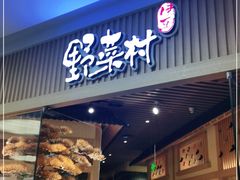 门面-伊豆野菜村(大族广场店)