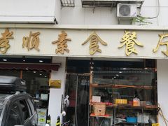 门面-六和孝顺素食餐厅(西湖道店)