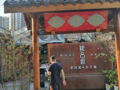 门面-院8里·小乐园家常味川菜(鹭洲里店)