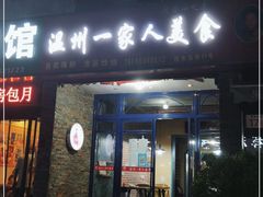 门面-温州一家人美食(西木头市店)