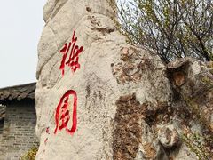 -梅园