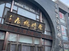 门面-荣鹏风味烀饼总店