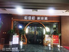 -仰德楼新京菜烤鸭店