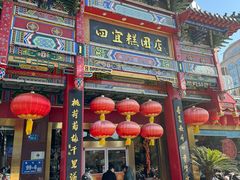 -四宜糕团店(南大街店)