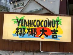 -椰椰大吉(海城店)