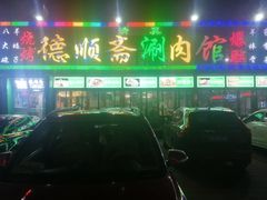 门面-德顺斋爆肚涮肉馆·烧烤·羊蝎子·清真炒菜(马驹桥店)