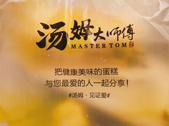 -汤姆大师傅鲜香牛肉饼(深圳保利文化广场店)