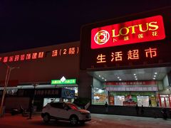 -卜蜂莲花(辽阳西路店)