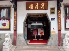 -得月楼·省级非遗·传统苏帮菜(观前店)