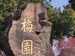 -无锡梅园公园