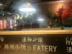 -徽湘园和马路串串火锅