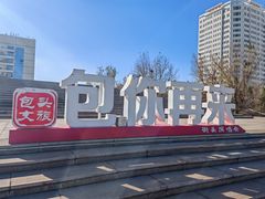 -包头博物馆