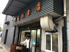 门面-胡记锅贴·沪上游子老鸭粉丝汤(太原路店)