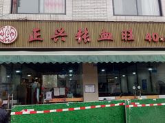 门面-正兴张血旺