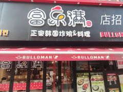-富乐满韩国正宗炸鸡韩国料理(虹泉路店)