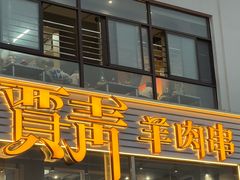 -贾青羊肉串(袁桥店)