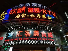 门面-后宫私房菜(汇客美食娱乐广场店)