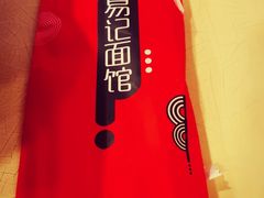 -易记皮肚面(明瓦廊店)