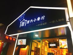 门面-厝内小眷村(天河南一路店)