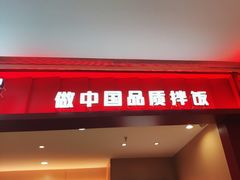 -小木屋拌饭(西安万象天地店)
