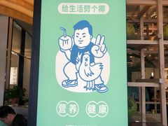 -椰小名·竹笙椰子鸡(中堂店)
