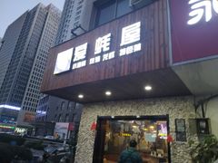 门面-爱蚝屋