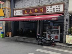 -万三面馆(青龙正街太古里店)