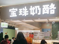 -宝珠奶酪(北京国瑞城购物中心店)